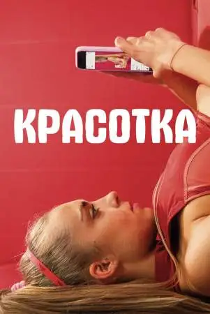 Красотка онлайн
